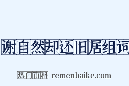 谢自然却还旧居组词是什么意思的图片